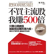 把60萬變3億!不買主流股，我賺500倍：只靠公開資訊就能挖出隱形潛力股，搶在大戶前布局，讓資產年年加倍! (電子書)