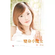 變身小魔女 (電子書)