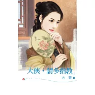 大俠，請多指教 (電子書)