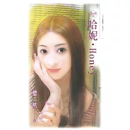 哈妮.Honey (電子書)