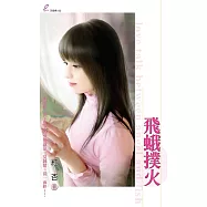 飛蛾撲火 (電子書)