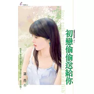 初戀偷偷送給你 (電子書)