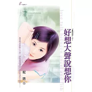 好想大聲說想你 (電子書)