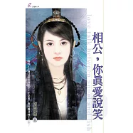 相公,你真愛說笑 (電子書)