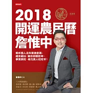 詹惟中2018開運農民曆 (電子書)