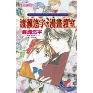 渡瀨悠宇?漫畫教室 (全1冊) (電子書)