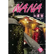 NANA(15) (電子書)