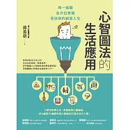 心智圖法的生活應用：用一張圖全方位掌握高效率的創意人生 (電子書)
