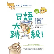 搞懂17個關鍵文法，日語大跳級!跟著王可樂，打通學習任督二脈 (電子書)
