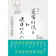 受傷的孩子和壞掉的大人 (電子書)