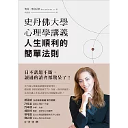 史丹佛大學心理學講義，人生順利的簡單法則 (電子書)