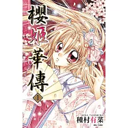 櫻姬華傳套書(1-12集完) (電子書)