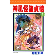 神風怪盜貞德套書(1-7集完) (電子書)