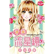 愛戀流星鏡套書(1-10集完) (電子書)