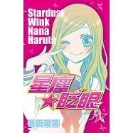 星塵★眨眼套書(1-11集完) (電子書)