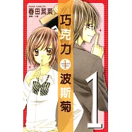 巧克力波斯菊套書(1-4集完) (電子書)