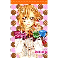 愛的木莓寮套書(1-5集完) (電子書)