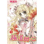 極道甜心套書(1-8冊完) (電子書)