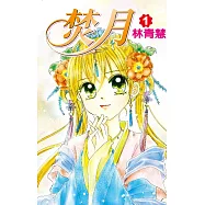 焚月套書(1-5冊完) (電子書)