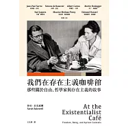 我們在存在主義咖啡館：那些關於自由、哲學家與存在主義的故事 (電子書)