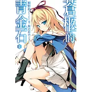 蒼柩的青金石(01) (電子書)