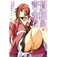 蒼柩的青金石(02) (電子書)