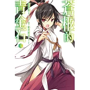 蒼柩的青金石(06) (電子書)