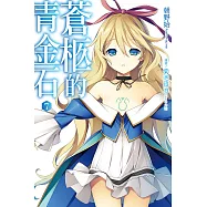 蒼柩的青金石(07) (電子書)