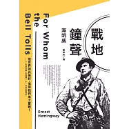 戰地鐘聲 (電子書)