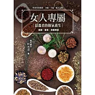女人專屬：最溫柔的節氣養生，藥膳、香氛、身體療癒 (電子書)
