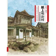 紙上明治村：消失的臺灣經典建築：消失的臺灣經典建築 (電子書)