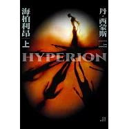 海柏利昂1(套書不分售) (電子書)