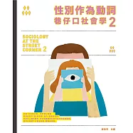 性別作為動詞:巷仔口社會學2：性別如何形塑，又如何在行動中翻轉? (電子書)