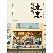 東京咖啡選：走訪都內15區特色咖啡館 (電子書)