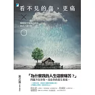 看不見的傷，更痛────療癒原生家庭的傷痛，把自己愛回來 (電子書)