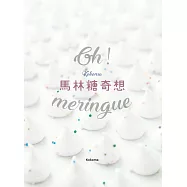 Oh Meringue!Kokoma馬林糖奇想 (電子書)