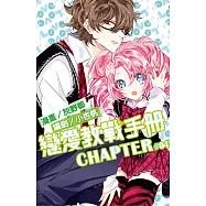 戀愛教戰手冊(04) (電子書)