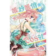唯妙唯俏☆COS社(03) (電子書)