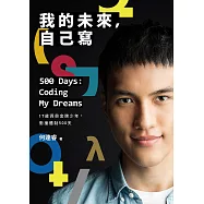 我的未來，自己寫500 Days: Coding My Dreams：17歲資奧金牌少年，衝撞體制500天 (電子書)