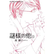 謎樣的他 1 (電子書)