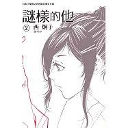 謎樣的他 2 (電子書)