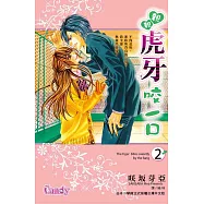 親親虎牙咬一口 2 (完) (電子書)