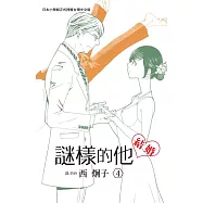 謎樣的他 4 (完) (電子書)