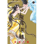 龍鳳逆轉 2 (電子書)