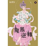 龍鳳逆轉 5 (電子書)