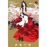 龍鳳逆轉 6 (電子書)