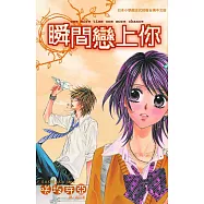瞬間戀上你 (全1冊) (電子書)