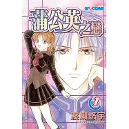 蒲公英之戀 1 (電子書)