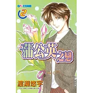 蒲公英之戀 2 (電子書)