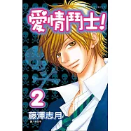 愛情鬥士 2 (完) (電子書)